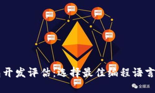 区块链钱包开发评估：选择最佳编程语言的全面指南