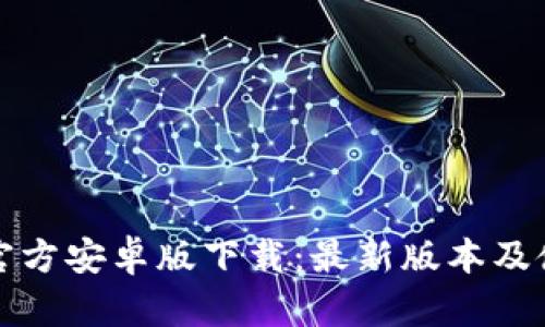 TP钱包官方安卓版下载：最新版本及使用指南