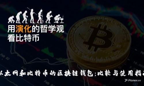 以太网和比特币的区块链钱包：比较与使用指南