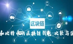 以太网和比特币的区块链钱包：比较与使用指南