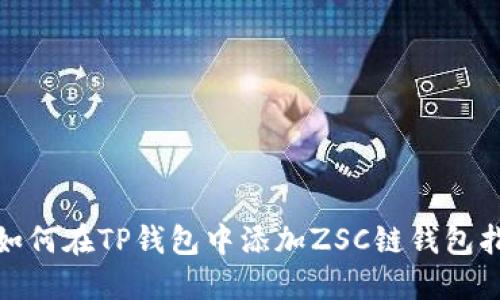 : 如何在TP钱包中添加ZSC链钱包指导