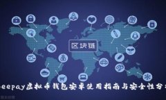 Beepay虚拟币钱包安卓使用指南与安全性分析