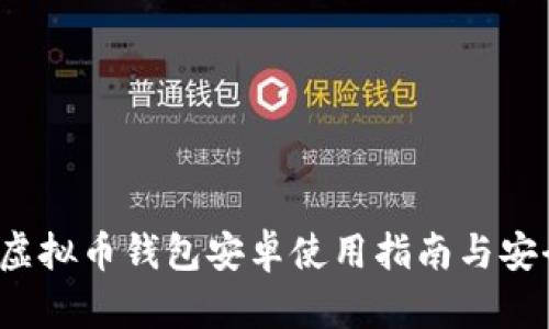 Beepay虚拟币钱包安卓使用指南与安全性分析