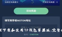 如何下载和使用TP钱包苹果