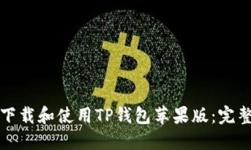 如何下载和使用TP钱包苹果版：完整指南