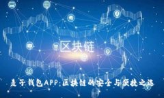 麦子钱包APP：区块链的安全与便捷之选
