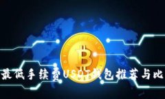 : 最低手续费USDT钱包推荐