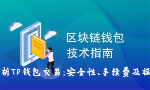 全面解析TP钱包交易：安全性、手续费及操作指南