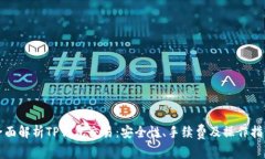 全面解析TP钱包交易：安全