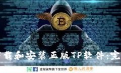 如何下载和安装正版TP软件