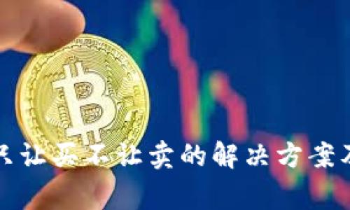 TP钱包币只让买不让卖的解决方案及注意事项