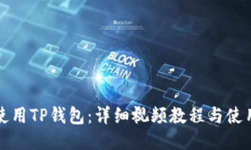 如何使用TP钱包：详细视频教程与使用指南