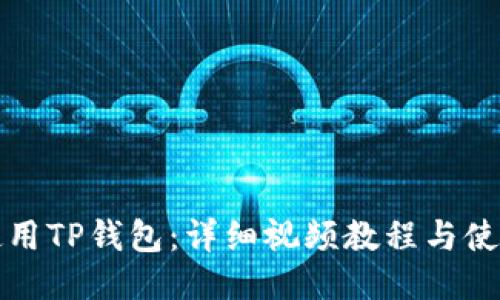 如何使用TP钱包：详细视频教程与使用指南