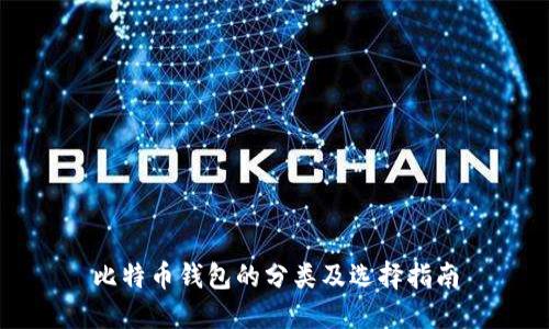 比特币钱包的分类及选择指南