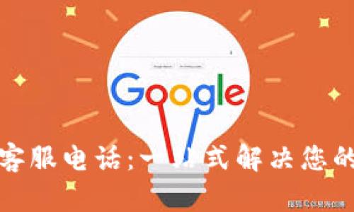 TP的客服电话：一站式解决您的问题