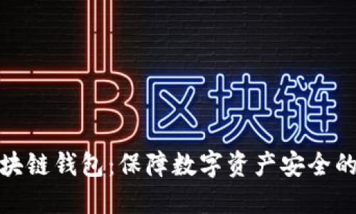 安全的区块链钱包：保障数字资产安全的最佳选择