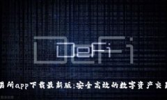 tp交易所app下载最新版：安