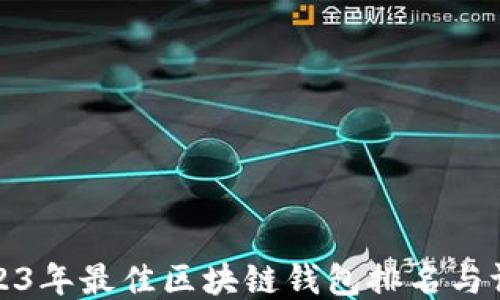 2023年最佳区块链钱包排名与评测