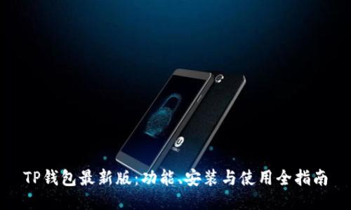 TP钱包最新版：功能、安装与使用全指南