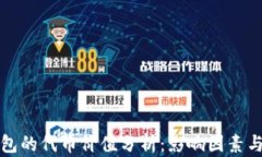 以太坊钱包的代币价值分