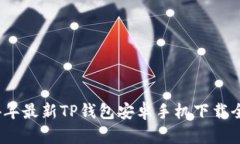 2024年最新TP钱包安卓手机