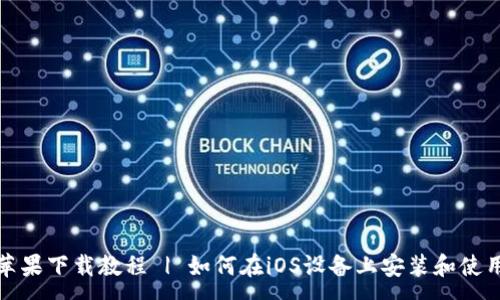 :

TP钱包苹果下载教程 | 如何在iOS设备上安装和使用TP钱包