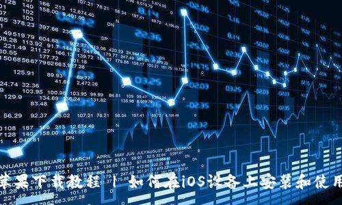 :

TP钱包苹果下载教程 | 如何在iOS设备上安装和使用TP钱包