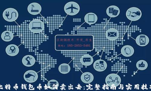 
比特币钱包币如何卖出去：完整指南与实用技巧