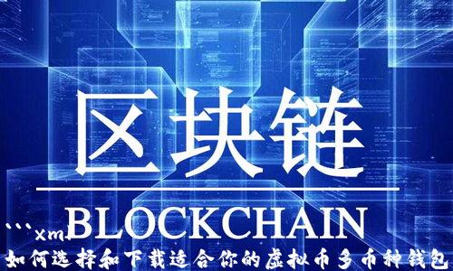 
```xml
如何选择和下载适合你的虚拟币多币种钱包
