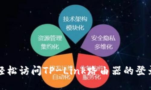 如何轻松访问TP-Link路由器的登录页面