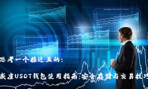 思考一个接近且的:

威廉USDT钱包使用指南：安全存储与交易技巧