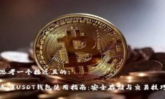 思考一个接近且的:威廉USDT钱包使用指南：安全存