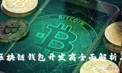 山东区块链钱包开发商全面解析与排名