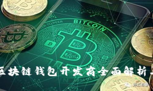 山东区块链钱包开发商全面解析与排名