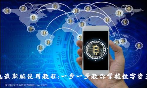 TP钱包最新版使用教程：一步一步教你掌握数字资产管理