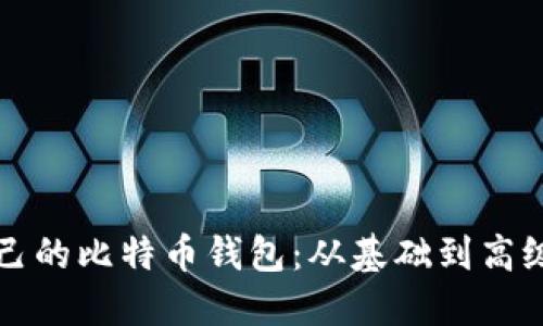 如何制作自己的比特币钱包：从基础到高级的完全指南