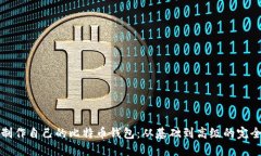 如何制作自己的比特币钱包：从基础到高级的完