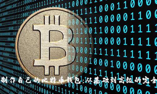 如何制作自己的比特币钱包：从基础到高级的完全指南