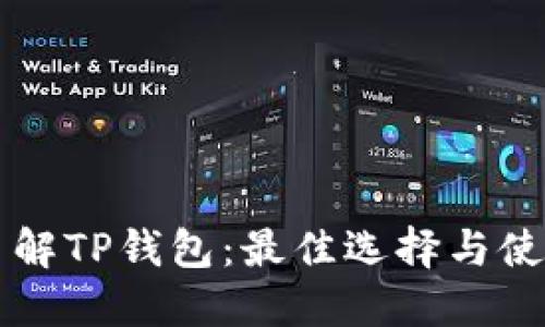 深入了解TP钱包：最佳选择与使用指南