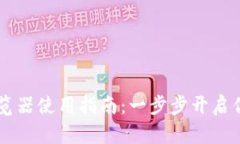 TP钱包DApp浏览器使用指南