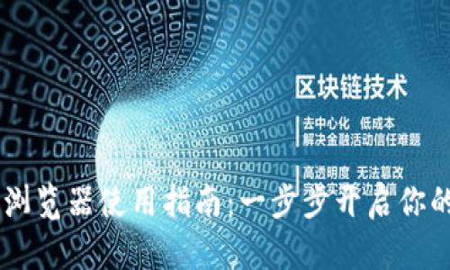 TP钱包DApp浏览器使用指南：一步步开启你的区块链之旅