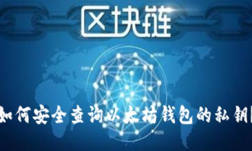 如何安全查询以太坊钱包的私钥？