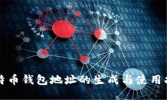 比特币钱包地址的生成与使用指南