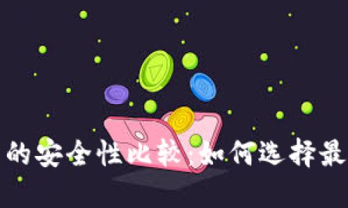 比特币钱包的安全性比较：如何选择最安全的选择