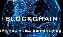 TP钱包下载与注册指南：轻