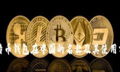 比特币钱包在中国的名称及其使用分析
