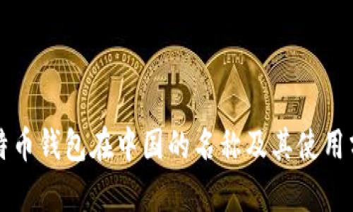比特币钱包在中国的名称及其使用分析