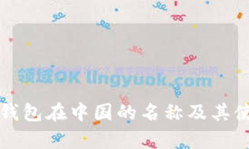 比特币钱包在中国的名称及其使用分析