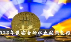 2023年最安全的以太坊钱包推荐