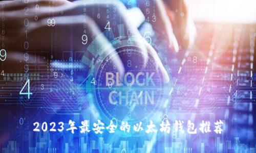2023年最安全的以太坊钱包推荐